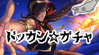 【ツイステ】SSRジャミル ピックアップが来たのです【ガチャ実況】