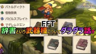 【FFT】　辞書という武器種についてダラダラ話してみる　　ファイナルファンタジータクティクス　イヴァリースクロニクルズ　＃FFTICFFT