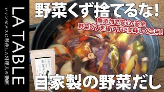 野菜くずから作る無添加の野菜だし（ベジブロス）の作り方