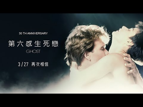 30週年經典重映《第六感生死戀》正式預告｜3/27 再次相信