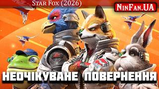 Неочікуване повернення Star Fox. Короткий розбір.