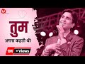 तुम अपना कहती थी Dr Kumar Vishwas Kv Studio