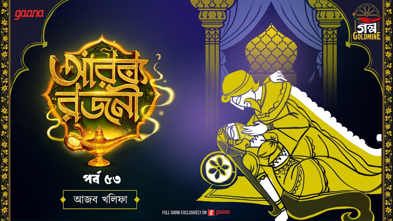 Arabian Nights | আরব্য রজনী | Golpo Goldmine | Mirchi Bangla Audio Story | Episode 53