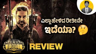 VIKRAM Movie Review in Kannada | Kannada Dubbed | Cinema with Varun |