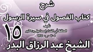 صورة 15 - شرح كتاب الفصول في سيرة الرسولﷺ لابن كثير - الشيخ عبد الرزاق البدر