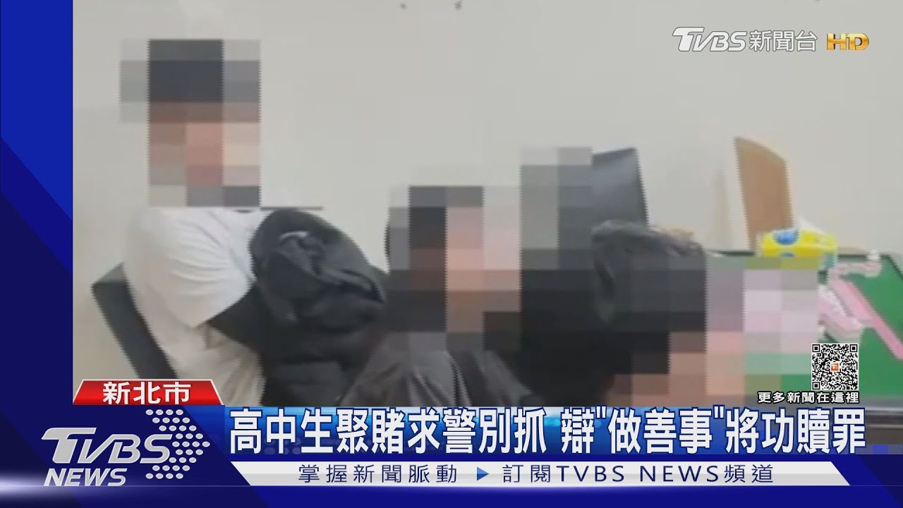 高中生聚賭求警別抓 辯「做善事」將功贖罪