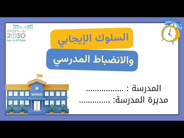 فيديو تعزيز السلوك الإيجابي والانضباط المدرسي