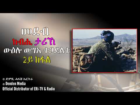 መደብ ከብሒ ታሪኽ, ውዕሎ ውግእ ተጋደልቲ (2ይ ክፋል)- Dimtsi Hafash Eritrea/ድምጺ ሓፋሽ ኤርትራ