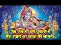 जब जब भी इसे पुकारू मैं मेरा श्याम आ जा�