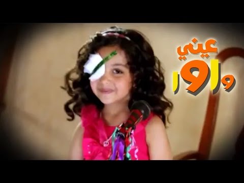 عيني واوا رنده صلاح الكردي قناة كراميش karameesh tv