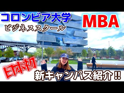 【コロンビア大学】MBA新キャンパス丸ごと紹介！