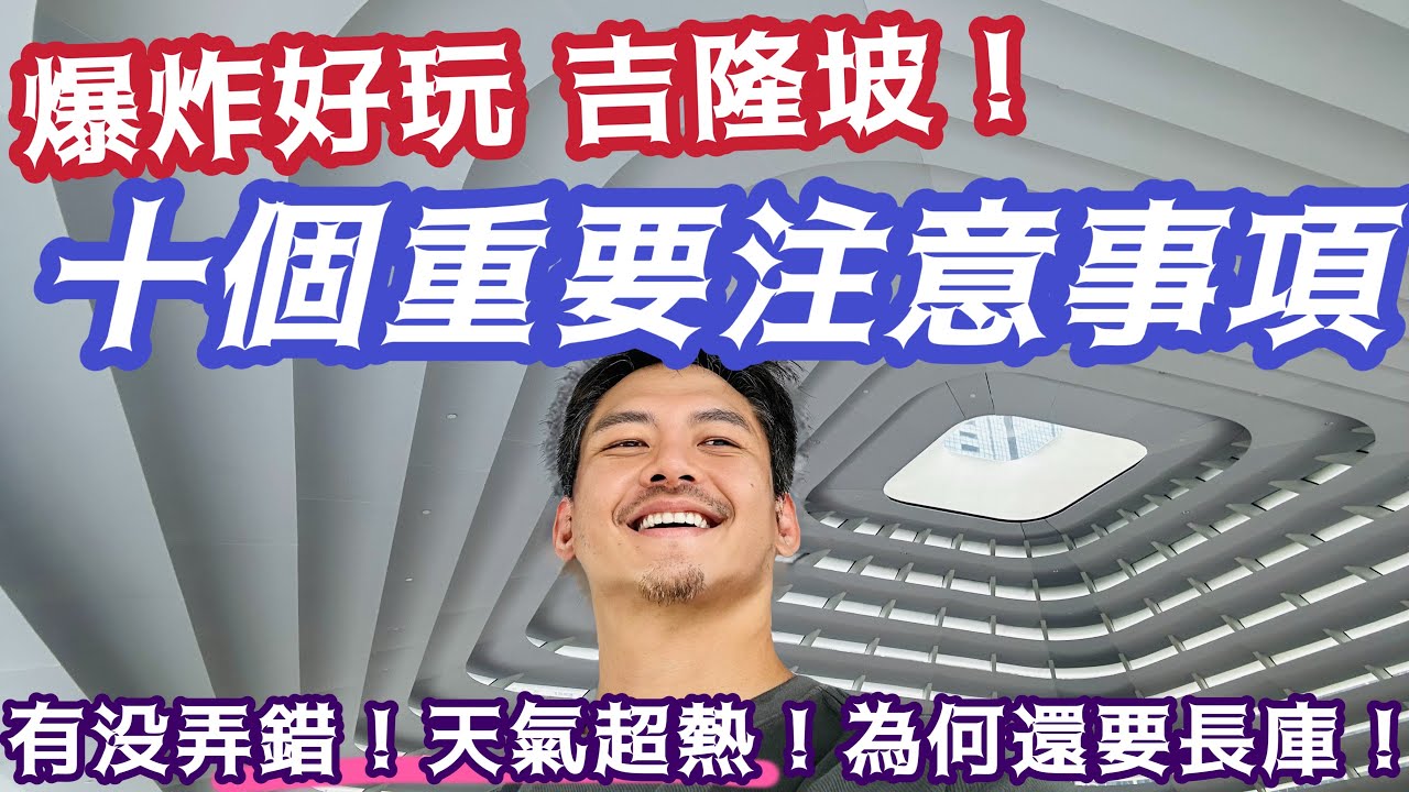 吉隆坡自由行 10個重要提醒 超級好玩的吉隆坡 行前重點提醒 花19分鐘看完影片 安心暢玩吉隆坡 買不膩 吃不膩 逛不膩 完整條列式說明 資料整理 換錢 換匯 一篇搞定
