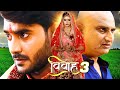 Vivah 3 | Pradeep Pandey Chintu, Arvind Akela Kallu , Kajal Raghwani | Hd Movie