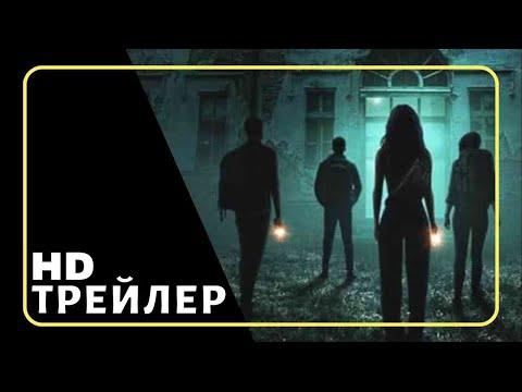 Трейлеры Не входить