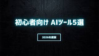 【AI入門用】初心者向けAIツール5選【2026年版】