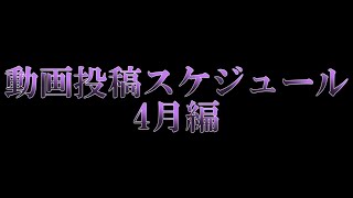 動画投稿スケジュール(4月編)