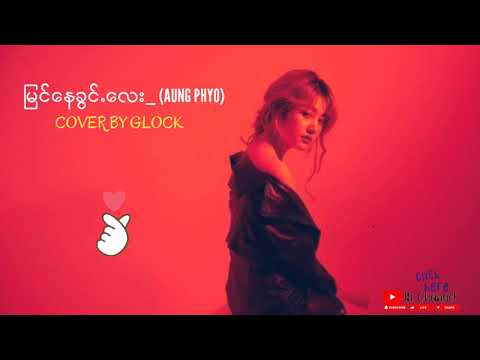မြင်နေခွင့်လေးပေး AUNG PHYO (COVER BY GLOCK)