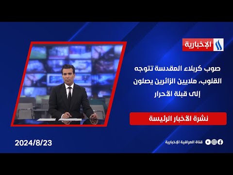 شاهد بالفيديو.. صوب كربلاء المقدسة تتوجه القلوب، ملايين الزائرين يصلون إلى قبلة الأحرار.. في النشرة الرئيسة