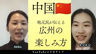 【広州地元民がおすすめ】週末に行くべきローカルな場所&皮城や靴城を満喫する広州滞在者に特化した中国語教室!