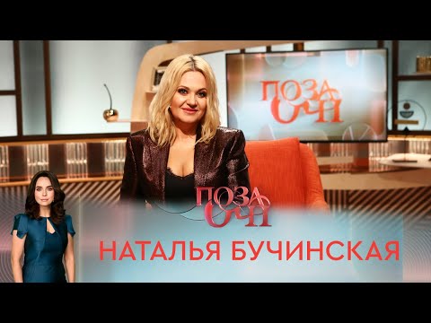 Наталья Бучинская | «Позаочі»