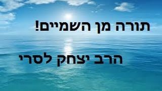 הרב יצחק לסרי - הוכחה שתורה מן השמים!!
