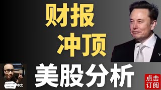 特斯拉 谷歌财报来袭！美股新高不断 大盘还能继续上攻吗？| Jay金融财经分析