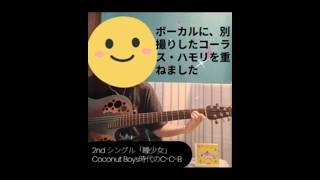 瞳少女 / C-C-B CoConuts Boys  #ギター #弾き語り #ハモリ