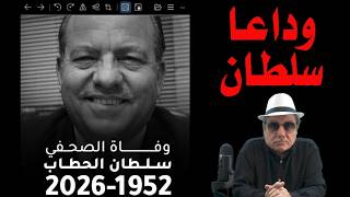د.أسامة فوزي # 5273 - سلطان هاشم الحطاب ... وداعا