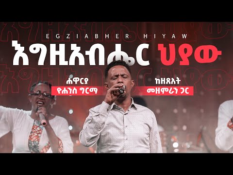 እግዚአብሔር ህያው - Egziabher Hiyaw (Live Version) || Yohannes Girma ft. Zetseat Choir