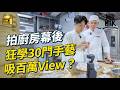 MM 飲食顧問每周食店拜師做學徒 邊拍Reels邊學魚蛋燒味牛腩 學30門手藝 拍片