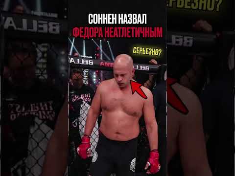 Неужели Соннен и правда заявил, что у Емельяненко нет формы спортсмена?! 🤯
