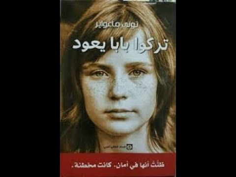 تركوا بابا يعود | النصف الآخر ل(لا تخبري ماما) كيف عاشت ماغواير؟