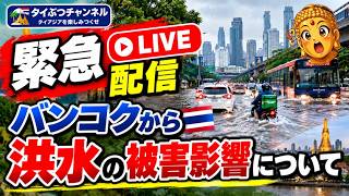 緊急LIVE配信 バンコクから