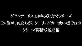 【ゆっくり実況プレイ】Re:俺が、俺たちが、ツーリングカー使いだ! ～グランツーリスモ4～【Part0】