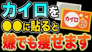 [Just Stick a Heat Pad on Your Body] For just 30 yen, increase your basal metabolic rate by 12%. ...