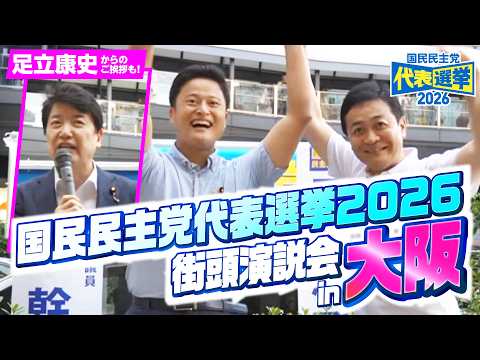 国民民主党代表選2026 街頭演説会in大阪 橋本みきひこVS玉木雄一郎、大阪で激突！ 2026.8.23 #足立康史 からのエール