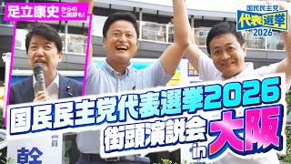 国民民主党代表選2026 街頭演説会in大阪 橋本みきひこVS玉木雄一郎、大阪で激突！ 2026.8.23 #足立康史 からのエール