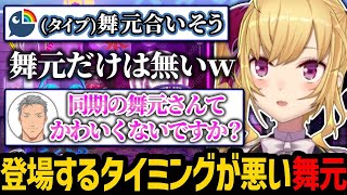 恋愛するとしても舞元だけはないという話をしていたらコメント欄に現れる舞元本人【にじさんじ/鷹宮リオン/舞元啓介/切り抜き】