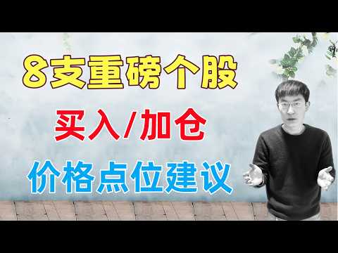 8支重磅股票！买入/加仓，价格点位更新
