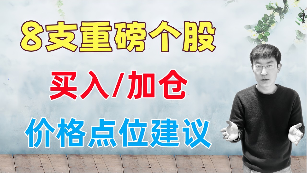 8支重磅股票！买入/加仓，价格点位更新