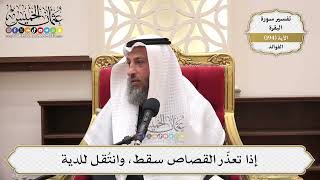 748- إذا تعذر القصاص سقط، وانتقل للدية - عثمان الخميس