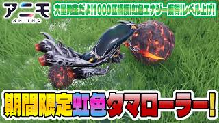 【アニモ】期間限定虹色タマローラー入手方法実践解説！大量発生でサクッと1000匹ゲットすれば地脈エキス節約できるやん！【初心者向け攻略動画｜オススメアニモ】