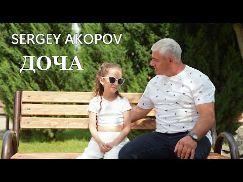 Sergey Akopov - Доча