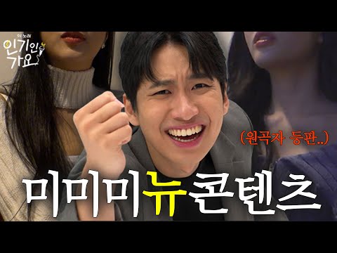 Thumbnail for video: 방구석에서 노래 부르다 잡혀온 미미미누, 원곡자들한테 역훈수 당하다 | 인기인가요 [티저]