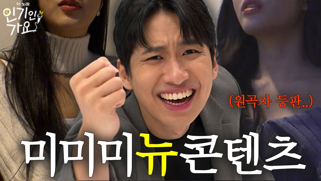 방구석에서 노래 부르다 잡혀온 미미미누, 원곡자들한테 역훈수 당하다 | 인기인가요 [티저]