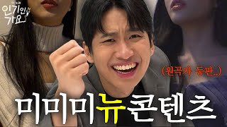 방구석에서 노래 부르다 잡혀온 미미미누, 원곡자들한테 역훈수 당하다 | 인기인가요 [티저]