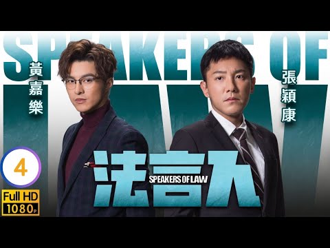 林夏薇(佑家)、黃嘉樂(國棟)正式加盟施雷 | TVB時裝劇線上看 | 馬國明 | 林夏薇 | 張頴康 | 黃嘉樂 | 法言人 04/25 | 粵語中字 | 2023