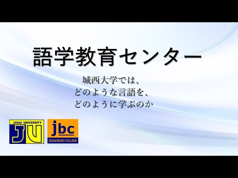【語学教育センター】Webオープンキャンパス 【#城西大学】