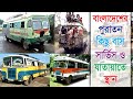 Bangladeshi Old Bus Service / বাংলাদেশের পুরাতন দিনের বাস সার্