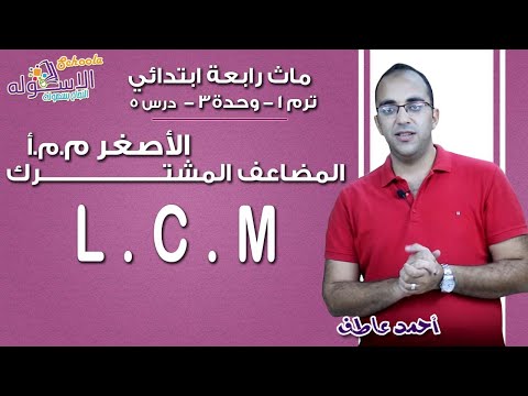 ماث رابعة ابتدائي 2019 |   I.C.M  | تيرم1 - وح3 - در5 | الاسكوله